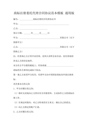 商标注册委托代理合同协议范本模板 通用版