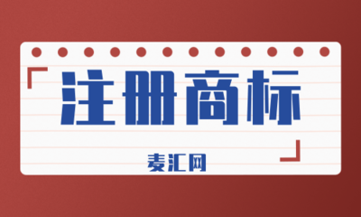 2020年的商标应用流程是什么
