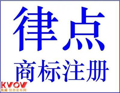 上海律点知识产权代理-13564055081-KVOV信息发布网_分类信息网站