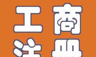 枣强冀州代理工商注册 注册商标 代理记账