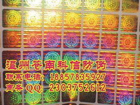镭射贴纸 电子防伪标识 玩具镭射防伪标贴
