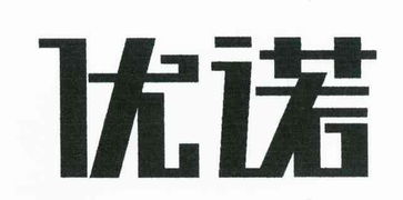 新疆优诺商标代理有限责任事务所
