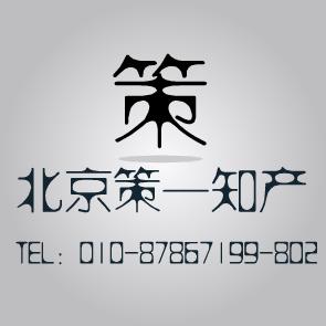 策一辽宁立山商标咨询商标异议答辩 价格 1500元