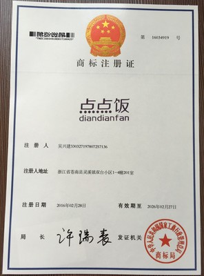 点点饭商标转让-第35类商标转让-汇桔网