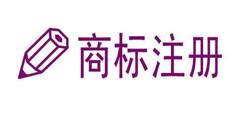 菏泽商标注册的流程是什么