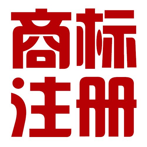 南京江宁公司商标注册流程是怎么样的 商标注册流程复杂吗