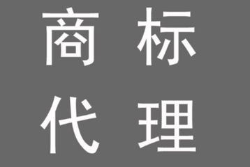 变更商标代理人申请的流程以及费用