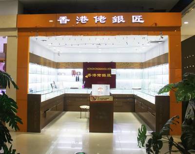 627309香港老银匠(万方汇一层)