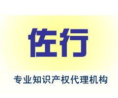 北京佐行知识产权代理
