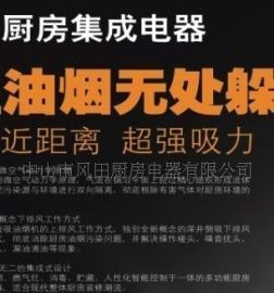诚招风田厨房电器、中国驰名商标代理加盟_二手设备转让_世界工厂网中国产品信息库