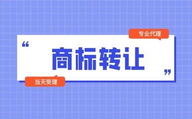 商标转让手续费的规定是什么