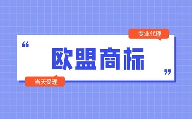 「最新」为什么要注册欧盟商标?