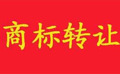 注册商标的费用