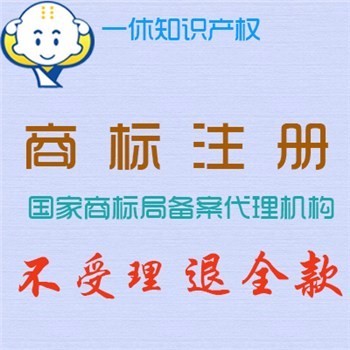 提供无锡新吴区商标注册 新吴区商标注册费用 新吴商标代理机构图片_高清图_细节图-石狮市一休商务咨询服务部