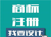 青岛商标注册代理公司提供人性化的服务