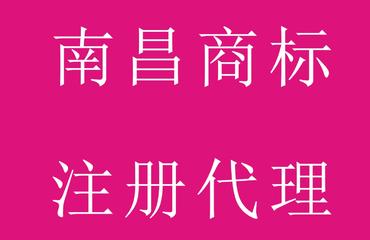 南昌商标注册南昌商标代理南昌注册商标南昌商标 喜
