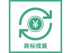 杭州商标注册申请 商标续展,裕阳全程代办