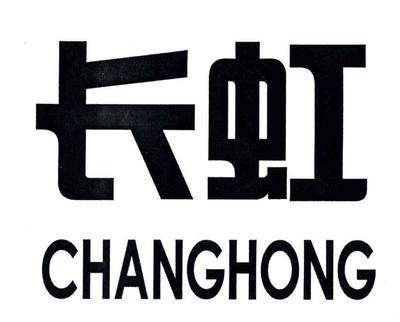 长虹商标查询、注册、申请异议、转让_权查查