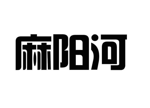 麻阳河商标注册第44类 医疗园艺类商标注册信息查询,麻阳河商标状态查询 路标网