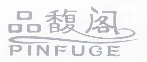 品馥商标注册查询 商标进度查询 商标注册成功率查询 路标网