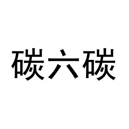 碳六碳商标注册第29类 食品类商标信息查询,商标状态查询 路标网