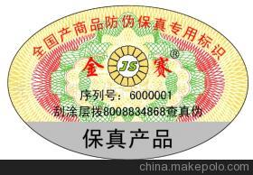 【重庆电码防伪商标 激光全息防伪 PVC标签(图)】价格,厂家,图片,防伪商标,光彩标都防伪科技-