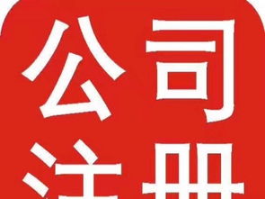 图 公司注册 工商年检 商标注册 成都工商注册