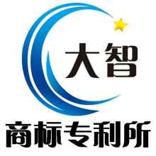 菏泽大智商标专利事务所 专业的商标服务供应