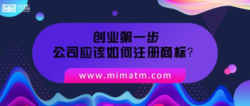 创业第一步,公司应该如何注册商标