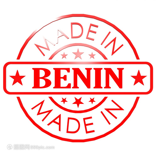 贝宁制造的商标 传承、创新与全球化视野