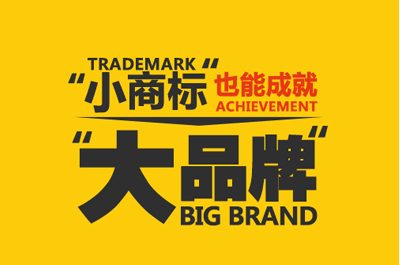 别以名气论英雄 “小商标”同样能铸就“大品牌”传奇